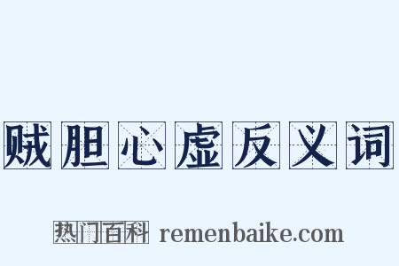 贼胆心虚反义词是什么意思的图片